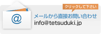 [璼ڂ₢킹 info@tetsuduki.jp [̕ԐḾANNnEjՓA